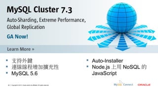  支持外鍵
 連線線程增加擴充性
 MySQL 5.6
39

Copyright © 2013, Oracle and/or its affiliates. All rights reserved.

 Auto-Installer
 Node.js 上用 NoSQL 的
JavaScript

 