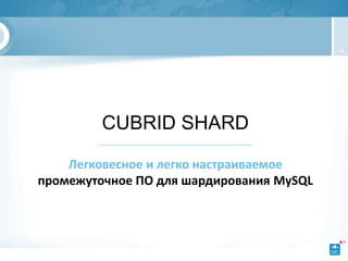 14




         CUBRID SHARD

    Легковесное и легко настраиваемое
промежуточное ПО для шардирования MySQL
 