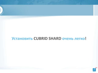 Установить CUBRID SHARD очень легко!
 