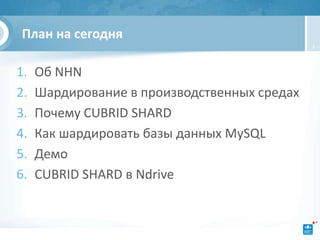 План на сегодня
                                              2




1.   Об NHN
2.   Шардирование в производственных средах
3.   Почему CUBRID SHARD
4.   Как шардировать базы данных MySQL
5.   Демо
6.   CUBRID SHARD в Ndrive
 