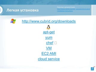 Страница в документации:

Легкая установка           http://www.cubrid.org/wiki_tutorials/entry/cubrid
                           -installation-instructions




       http://www.cubrid.org/downloads

                   apt-get
                    yum
                     chef ⭐
                     VM
                  EC2 AMI
                cloud service
 