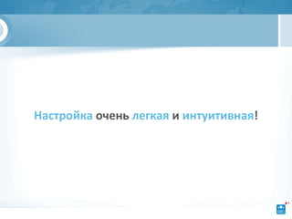 Настройка очень легкая и интуитивная!
 