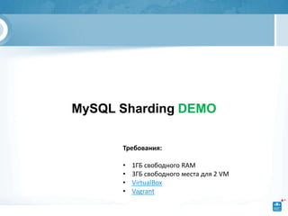 MySQL Sharding DEMO

      Требования:

      •   1ГБ свободного RAM
      •   3ГБ свободного места для 2 VM
      •   VirtualBox
      •   Vagrant
 