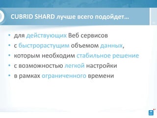 CUBRID SHARD лучше всего подойдет…
                                           43




•   для действующих Веб сервисов
•   с быстрорастущим объемом данных,
•   которым необходим стабильное решение
•   с возможностью легкой настройки
•   в рамках ограниченного времени
 