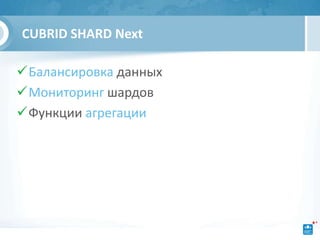 CUBRID SHARD Next

Балансировка данных
Мониторинг шардов
Функции агрегации
 