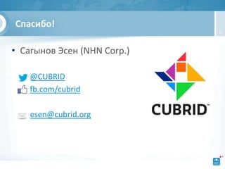 Спасибо!
                             47




• Сагынов Эсен (NHN Corp.)

  – @CUBRID
  – fb.com/cubrid

    esen@cubrid.org
 