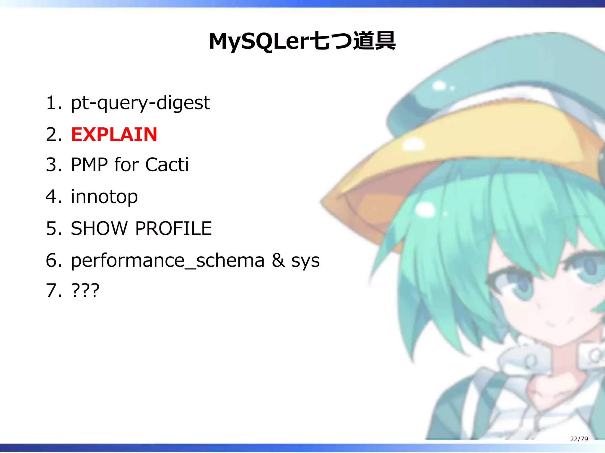 MySQLer七つ道具
pt-query-digest1.
EXPLAIN2.
PMP for Cacti3.
innotop4.
SHOW PROFILE5.
performance̲schema & sys6.
???7.
22/79
 