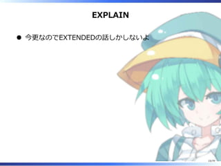 EXPLAIN
今更なのでEXTENDEDの話しかしないよ
23/79
 