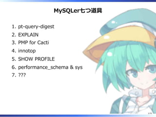 MySQLer七つ道具
pt-query-digest1.
EXPLAIN2.
PMP for Cacti3.
innotop4.
SHOW PROFILE5.
performance̲schema & sys6.
???7.
2/79
 