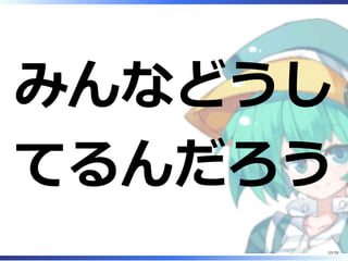 みんなどうし
てるんだろう
37/79
 