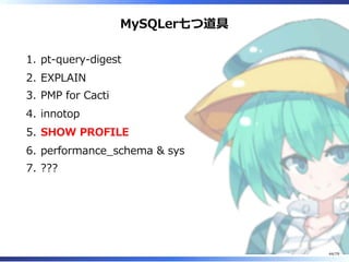 MySQLer七つ道具
pt-query-digest1.
EXPLAIN2.
PMP for Cacti3.
innotop4.
SHOW PROFILE5.
performance̲schema & sys6.
???7.
44/79
 