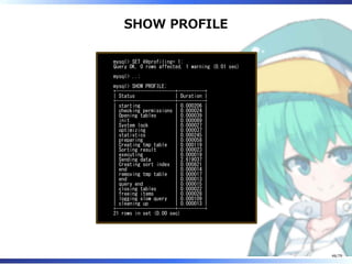 SHOW PROFILE
mysql> SET @@profiling= 1;
Query OK, 0 rows affected, 1 warning (0.01 sec)
mysql> ..;
mysql> SHOW PROFILE;
+----------------------+----------+
| Status | Duration |
+----------------------+----------+
| starting | 0.000206 |
| checking permissions | 0.000024 |
| Opening tables | 0.000039 |
| init | 0.000089 |
| System lock | 0.000027 |
| optimizing | 0.000037 |
| statistics | 0.000245 |
| preparing | 0.000058 |
| Creating tmp table | 0.000119 |
| Sorting result | 0.000023 |
| executing | 0.000019 |
| Sending data | 2.619037 |
| Creating sort index | 0.000821 |
| end | 0.000014 |
| removing tmp table | 0.000017 |
| end | 0.000013 |
| query end | 0.000015 |
| closing tables | 0.000022 |
| freeing items | 0.000028 |
| logging slow query | 0.000109 |
| cleaning up | 0.000013 |
+----------------------+----------+
21 rows in set (0.00 sec)
46/79
 