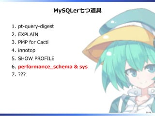 MySQLer七つ道具
pt-query-digest1.
EXPLAIN2.
PMP for Cacti3.
innotop4.
SHOW PROFILE5.
performance̲schema & sys6.
???7.
51/79
 