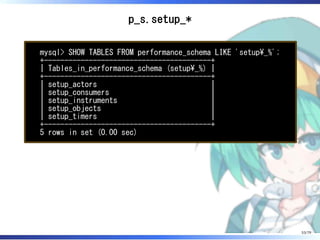 p_s.setup_*
mysql> SHOW TABLES FROM performance_schema LIKE 'setup_%';
+-----------------------------------------+
| Tables_in_performance_schema (setup_%) |
+-----------------------------------------+
| setup_actors |
| setup_consumers |
| setup_instruments |
| setup_objects |
| setup_timers |
+-----------------------------------------+
5 rows in set (0.00 sec)
53/79
 