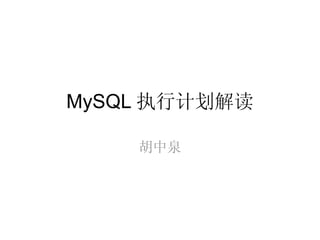 MySQL 执行计划解读 胡中泉 