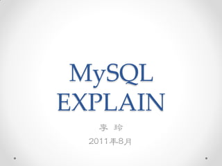 MySQL
EXPLAIN
    李 玲
  2011年8月
 