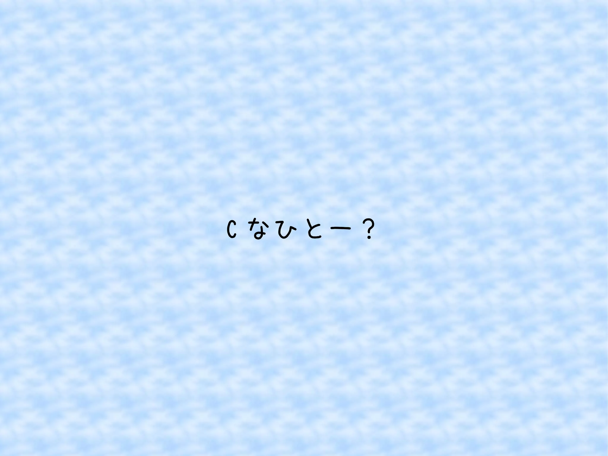 Cなひとー？ 
 