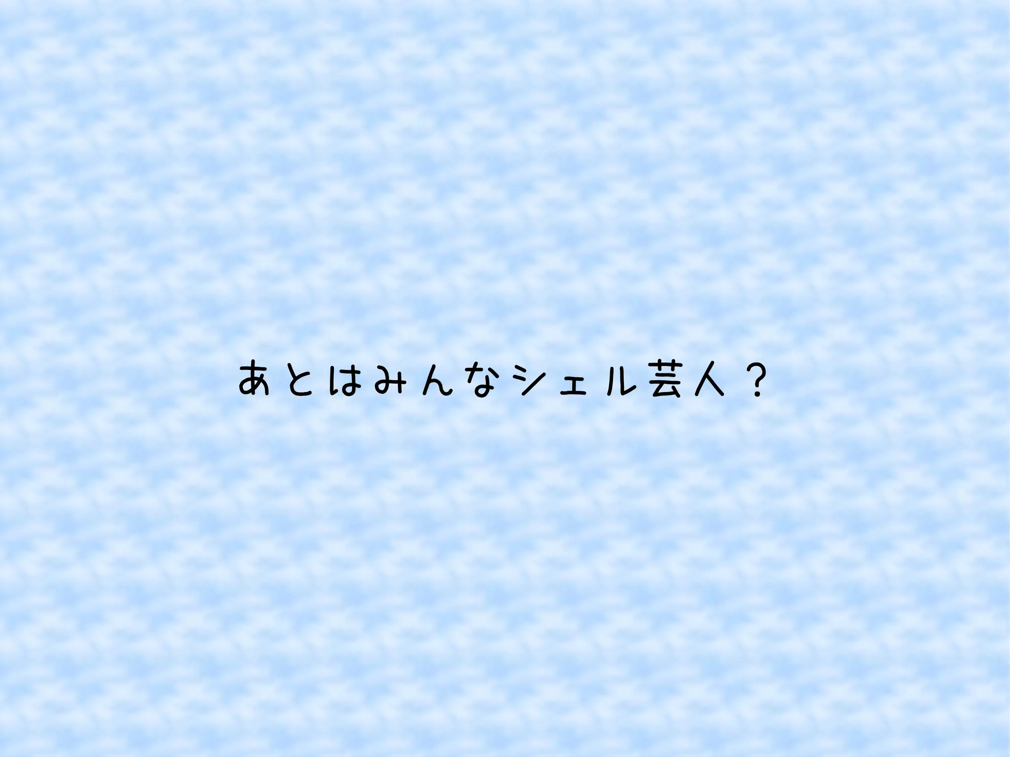 あとはみんなシェル芸人？ 
 