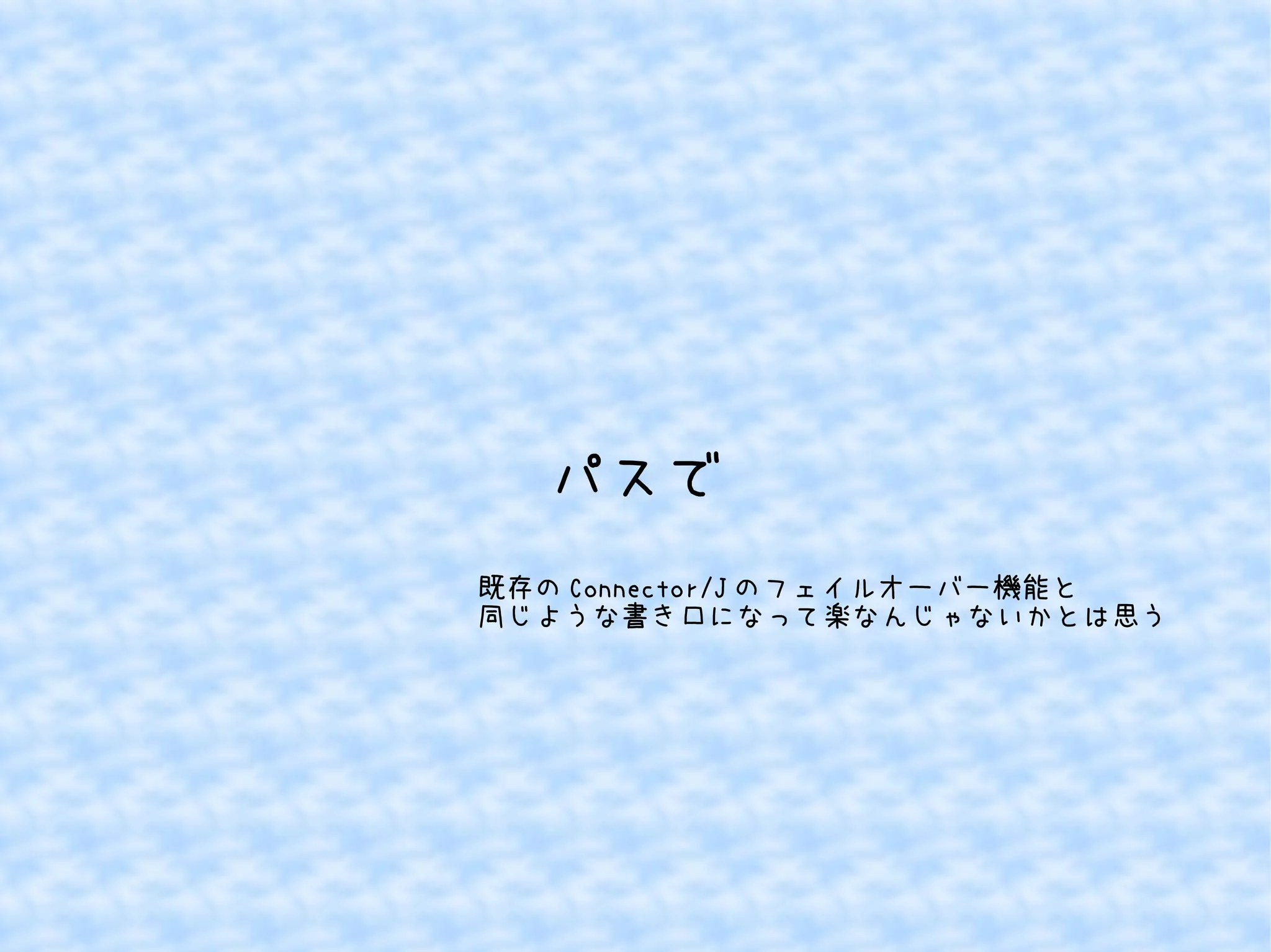 パスで 
既存のConnector/Jのフェイルオーバー機能と 
同じような書き口になって楽なんじゃないかとは思う 
 