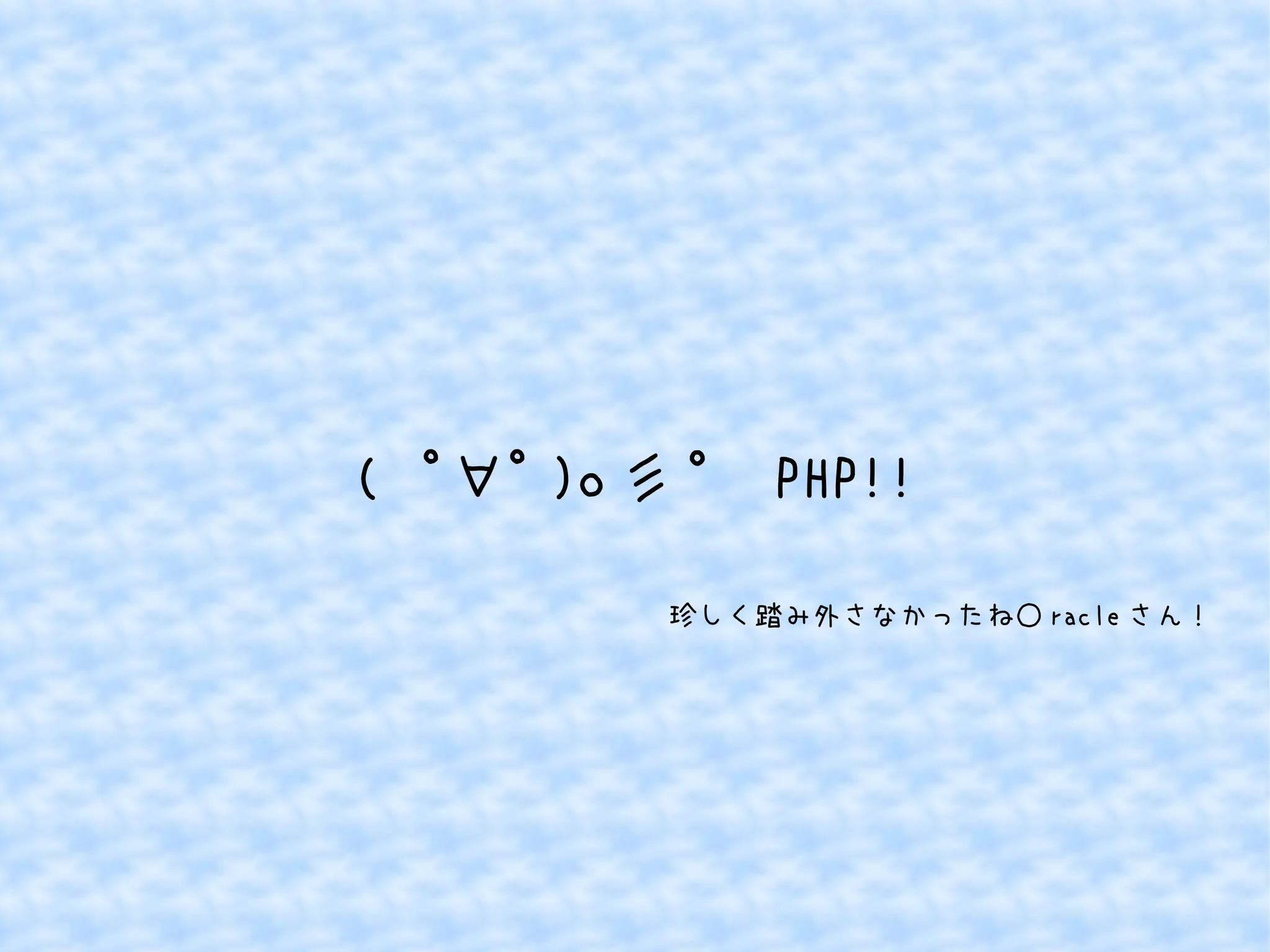 ( ﾟ∀ﾟ)o彡° PHP!! 
珍しく踏み外さなかったね○racleさん！ 
 