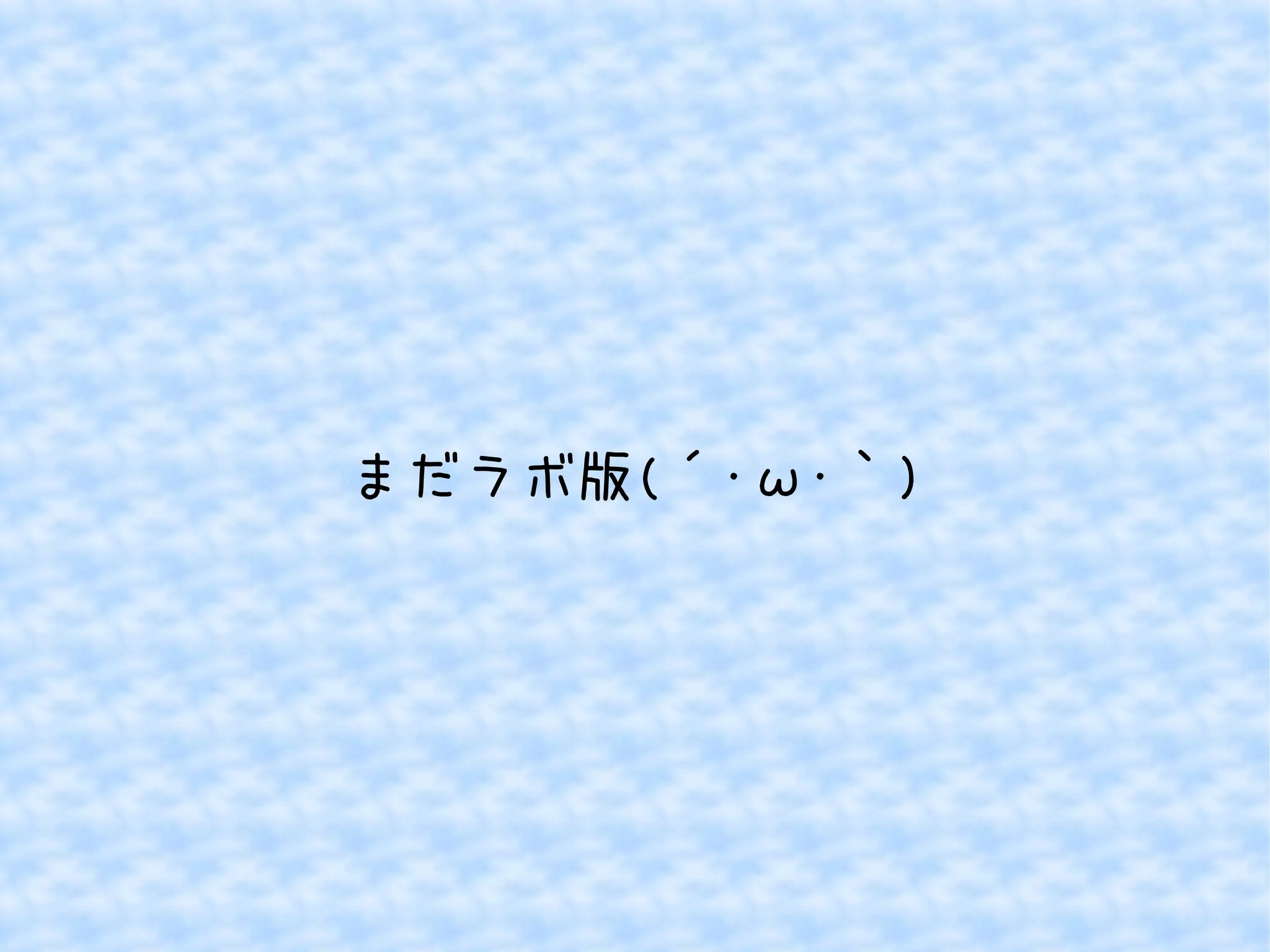 まだラボ版(´･ω･｀) 
 