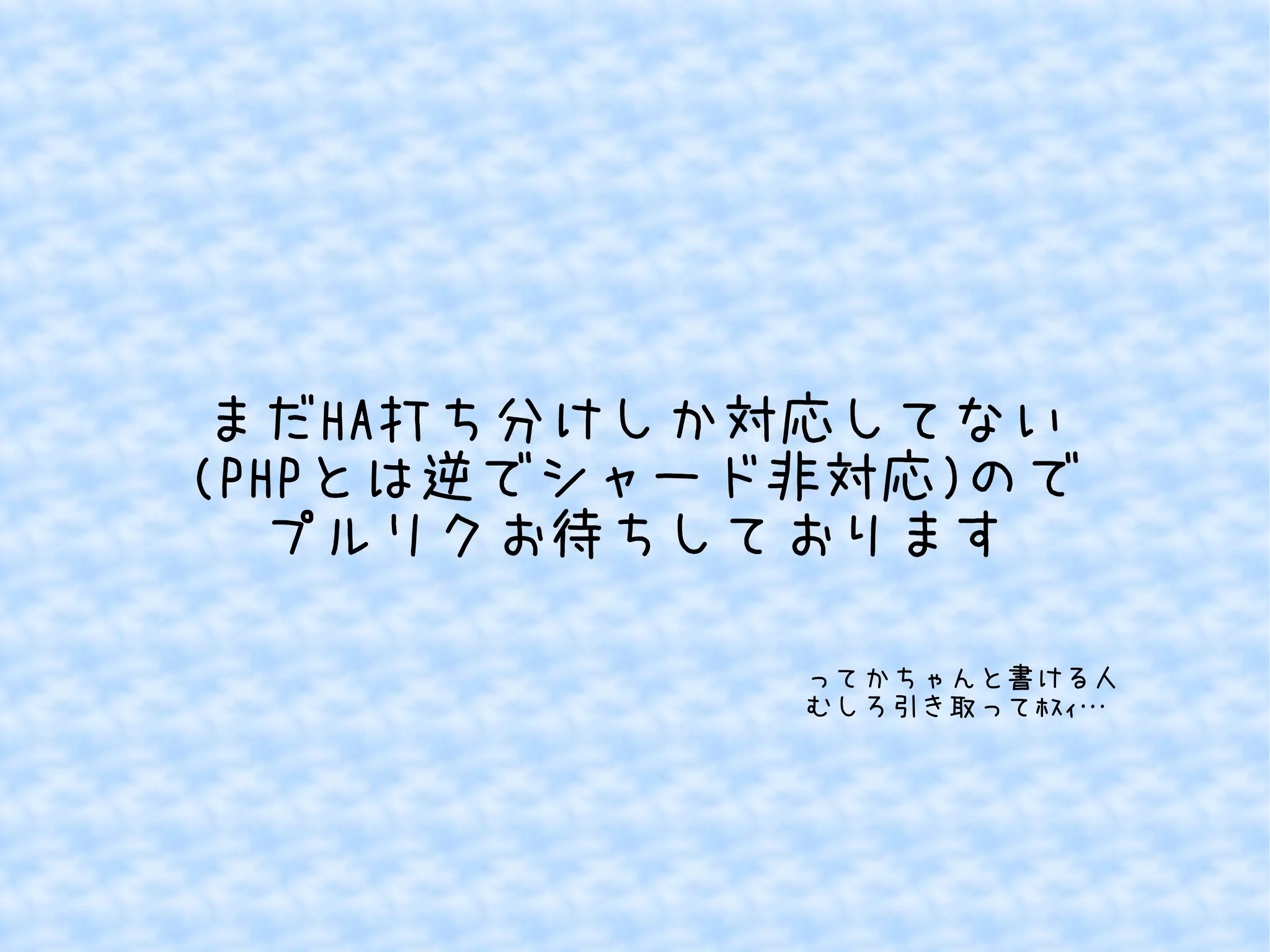 まだHA打ち分けしか対応してない 
(PHPとは逆でシャード非対応)ので 
プルリクお待ちしております 
ってかちゃんと書ける人 
むしろ引き取ってﾎｽｨ… 
 