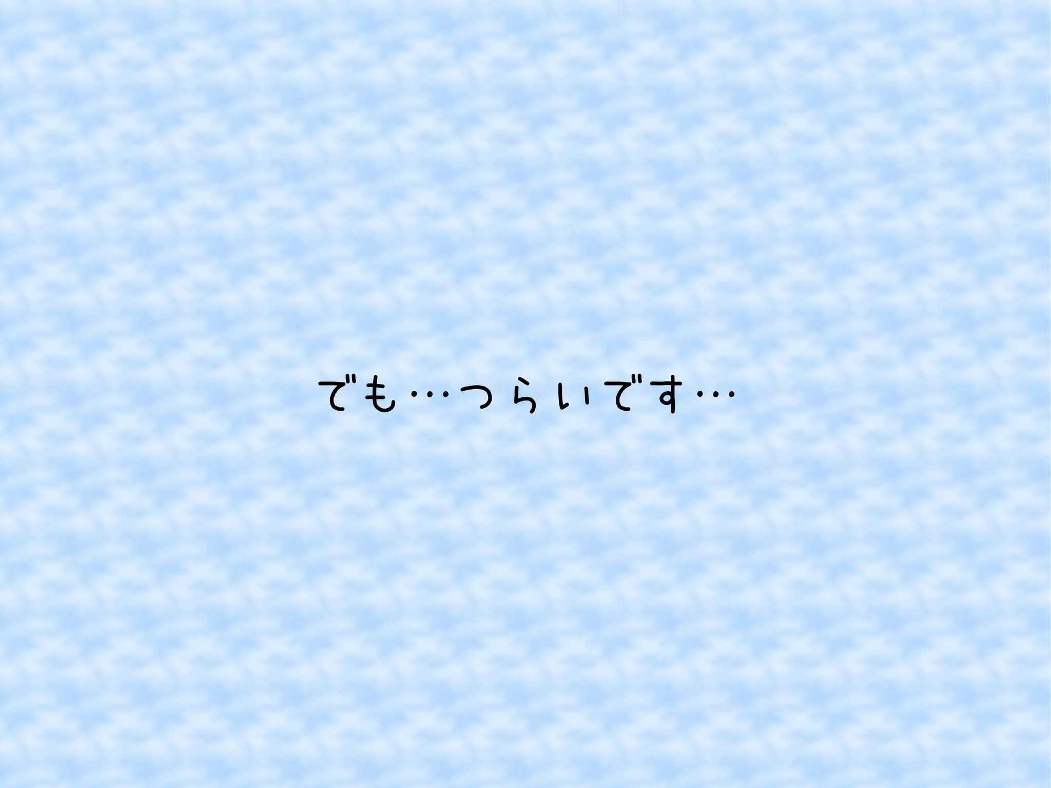 でも…つらいです… 
 