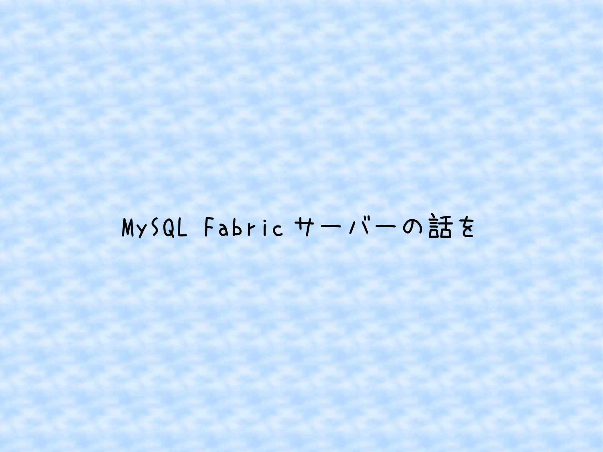 MySQL Fabricサーバーの話を 
 