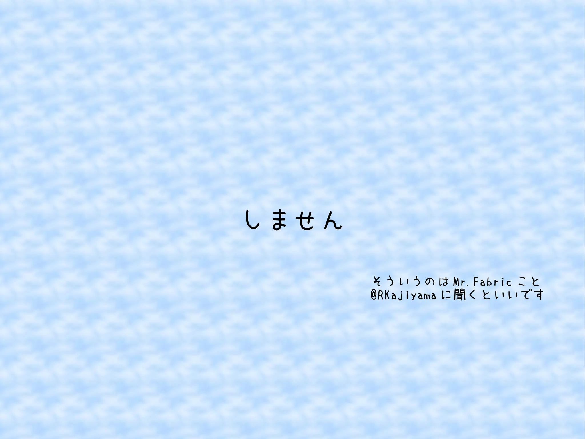 しません 
そういうのはMr.Fabricこと 
@RKajiyamaに聞くといいです 
 