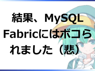 結果、MySQL
Fabricにはボコら
れました（悲）
2/84
 