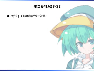 ボコられ案(5-3)
MySQL Clusterなので省略
44/84
 