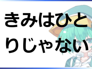 きみはひと
りじゃない
83/84
 
