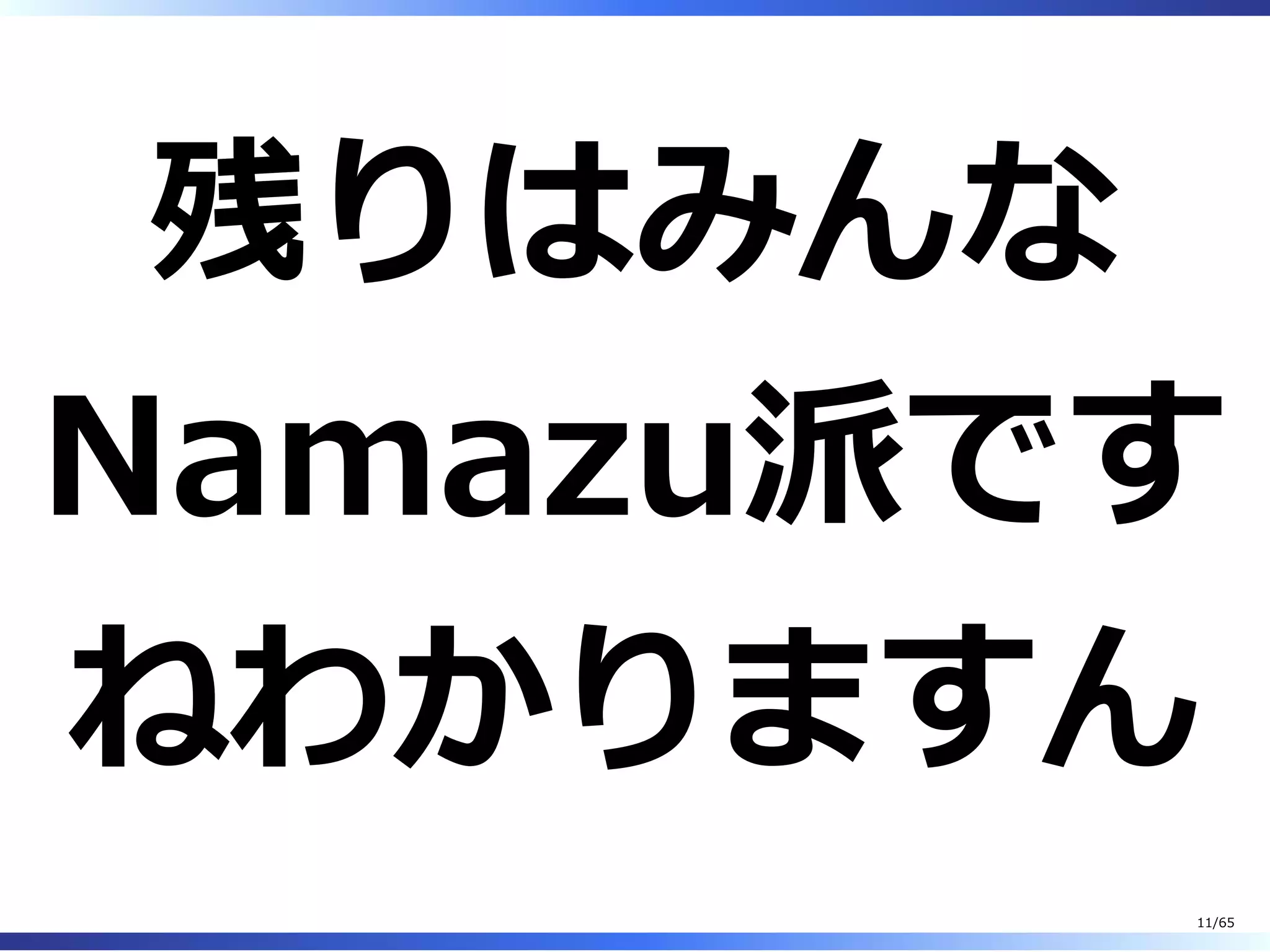 残りはみんな
Namazu派です
ねわかりますん
11/65
 