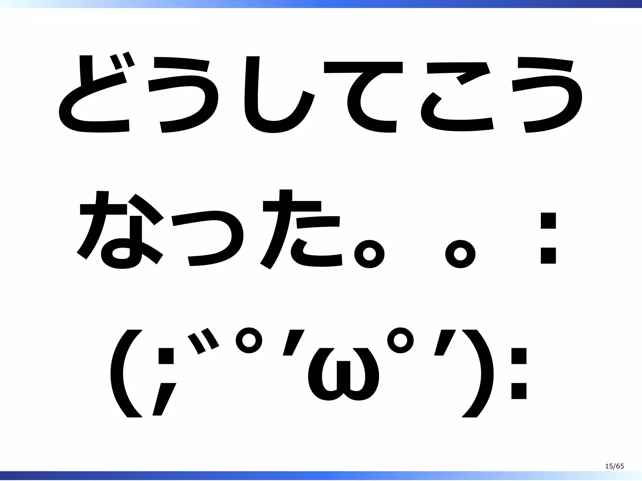 どうしてこう
なった。。:
(;ﾞﾟʼωﾟʼ):
15/65
 