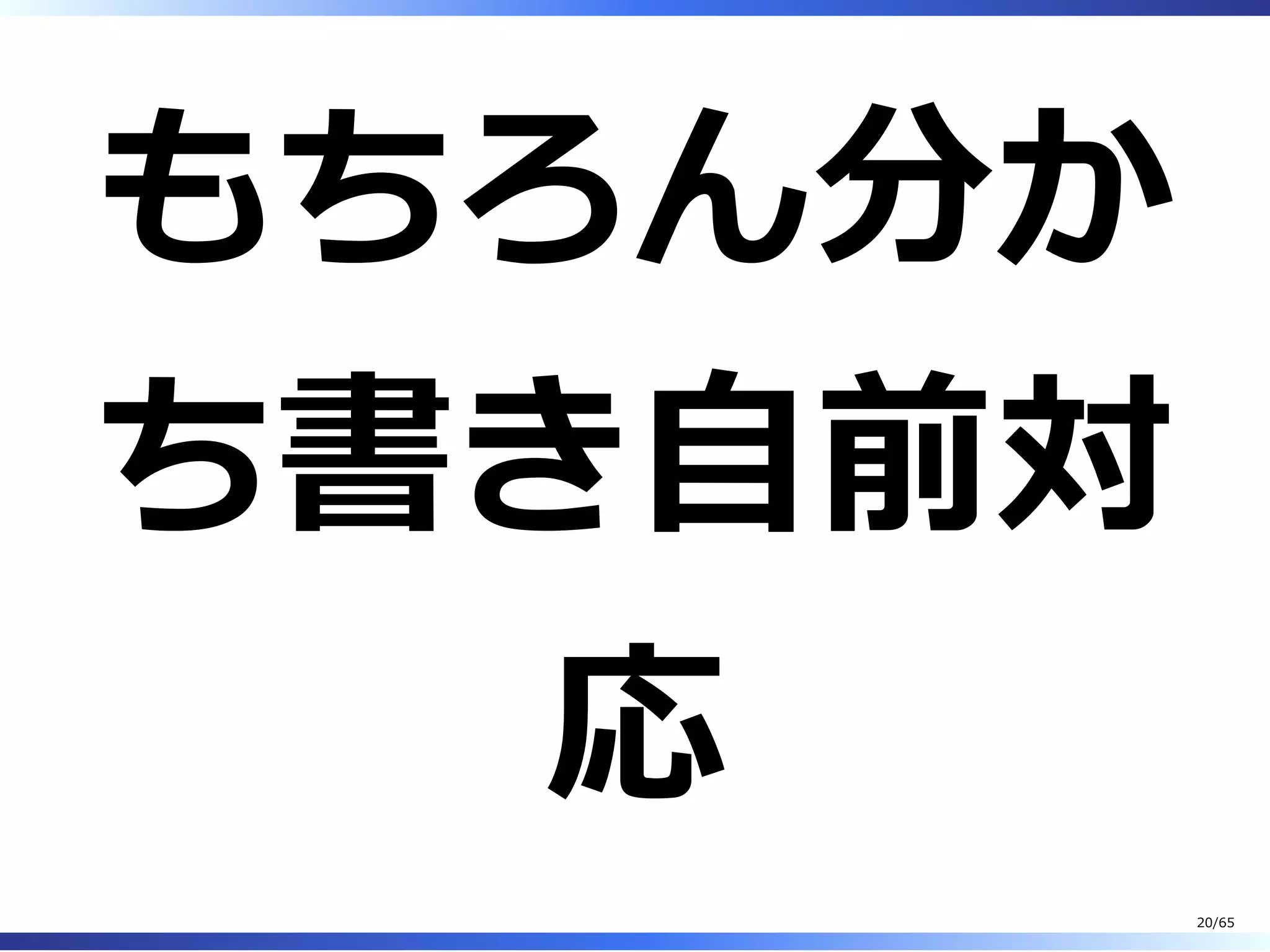 もちろん分か
ち書き⾃前対
応
20/65
 