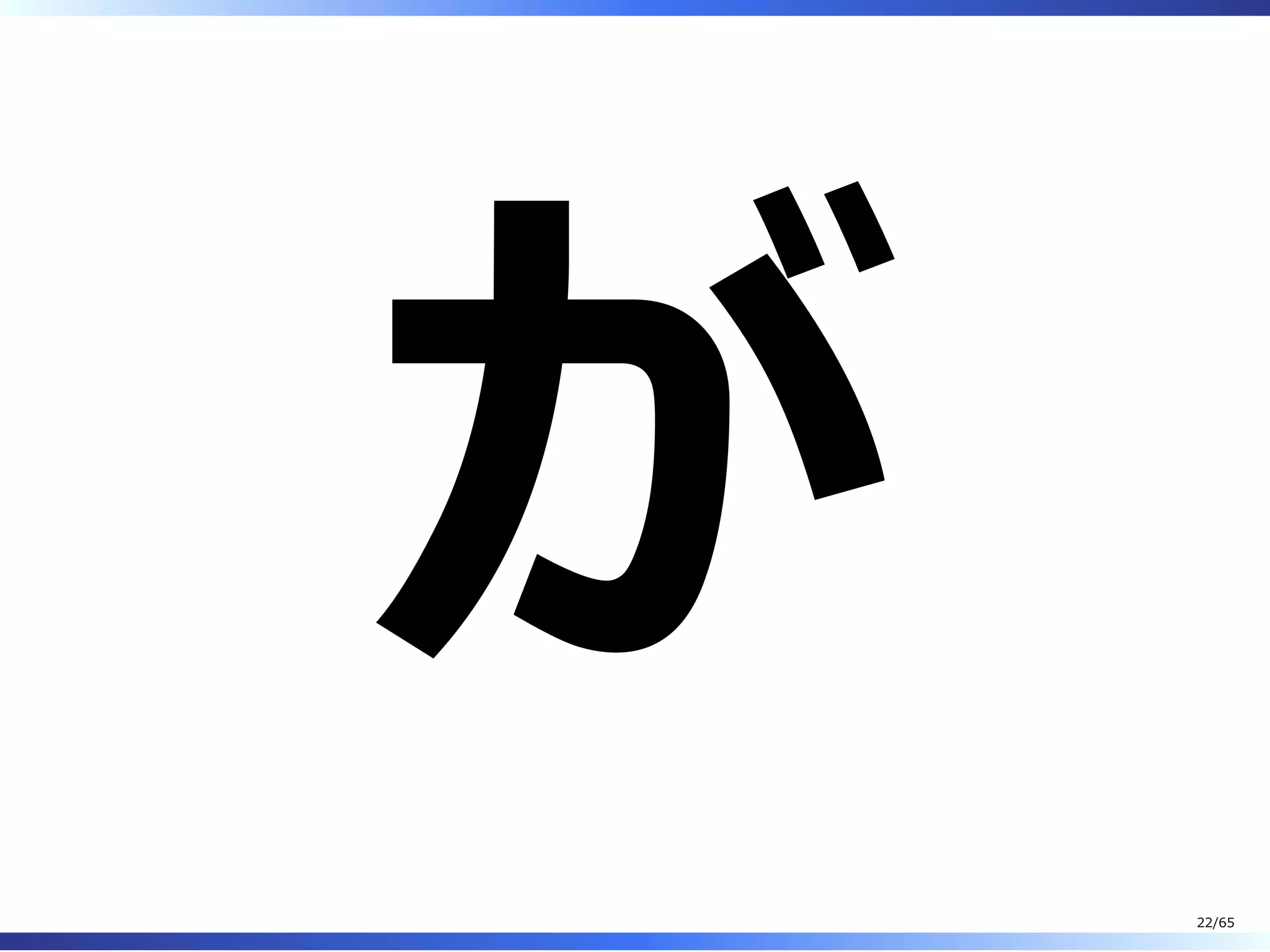 が
22/65
 