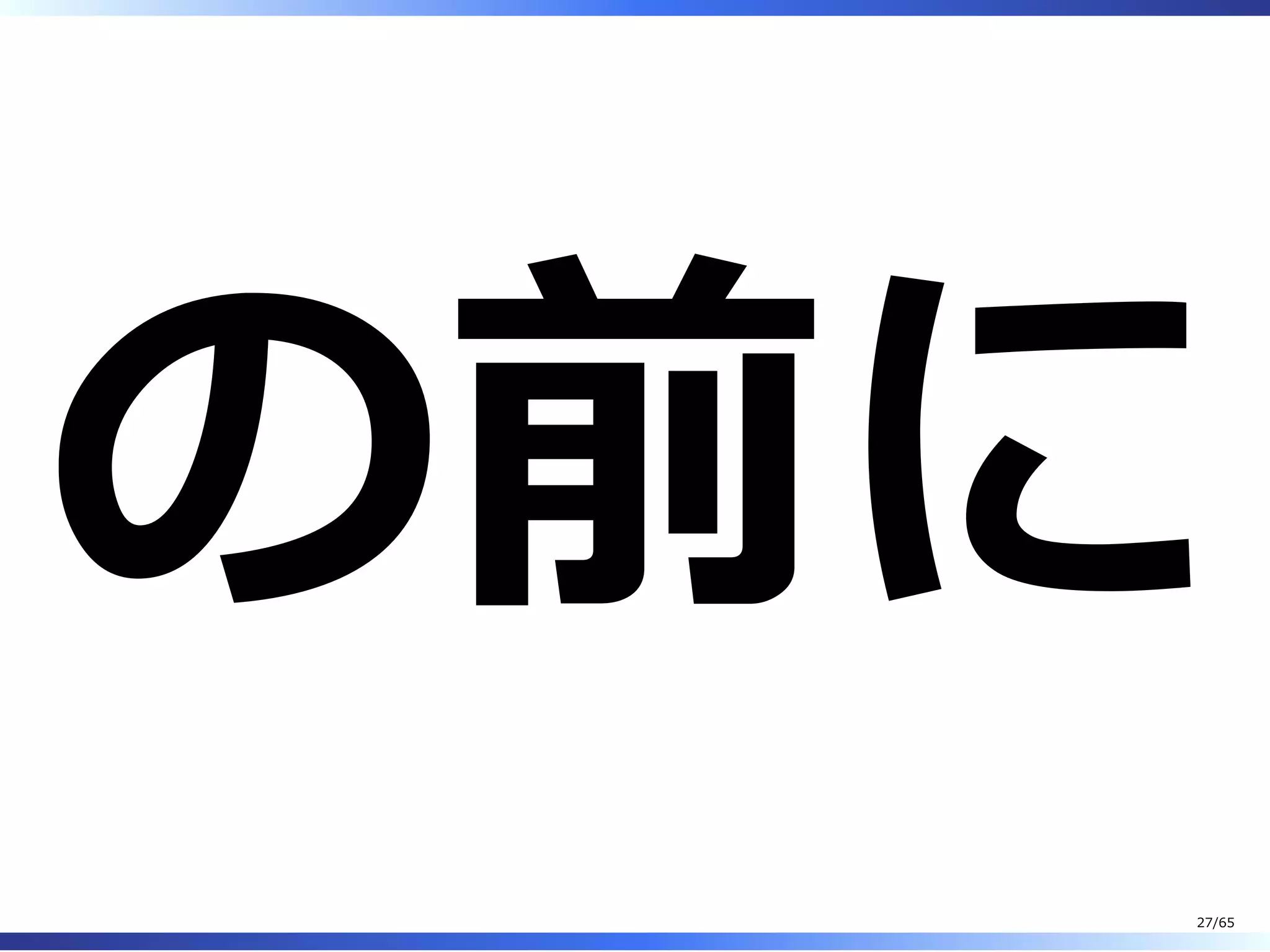 の前に
27/65
 