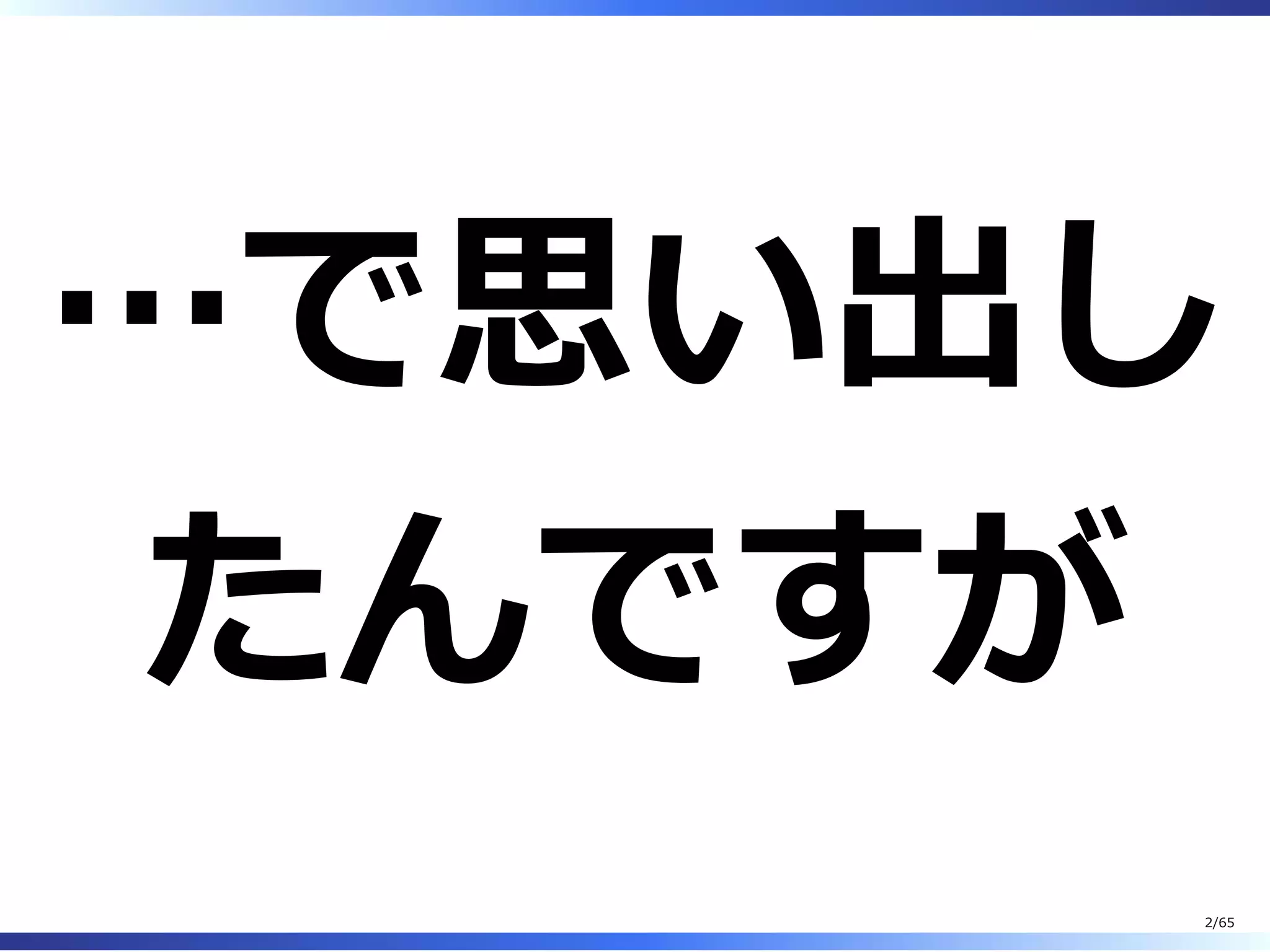 …で思い出し
たんですが
2/65
 