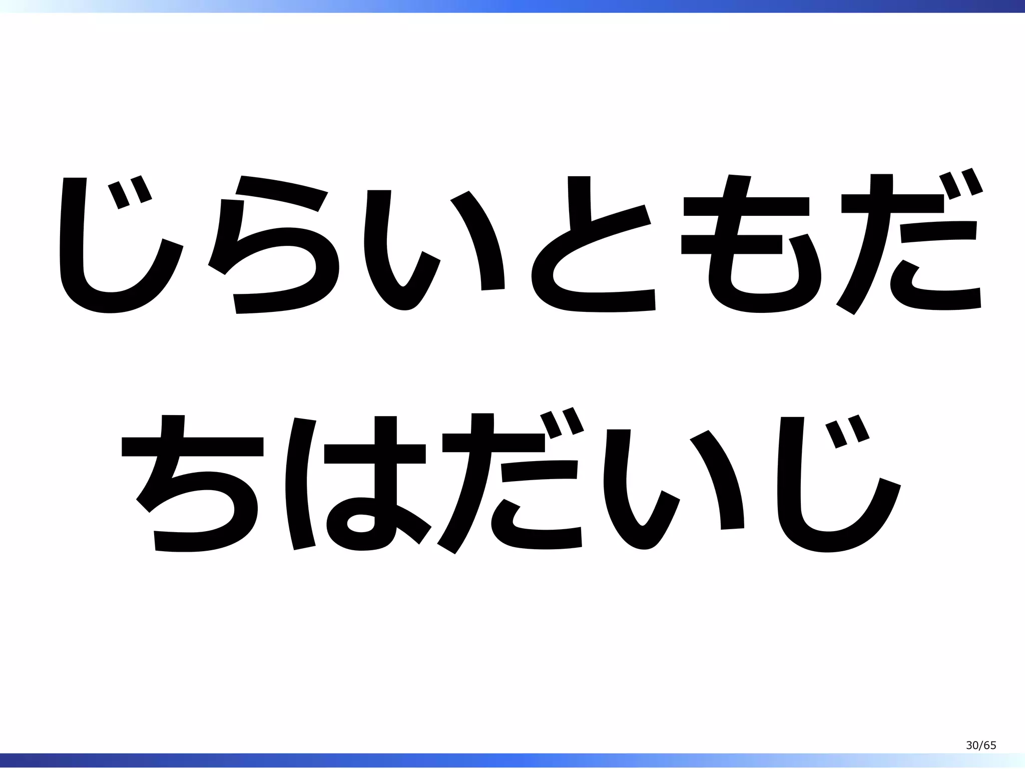 じらいともだ
ちはだいじ
30/65
 
