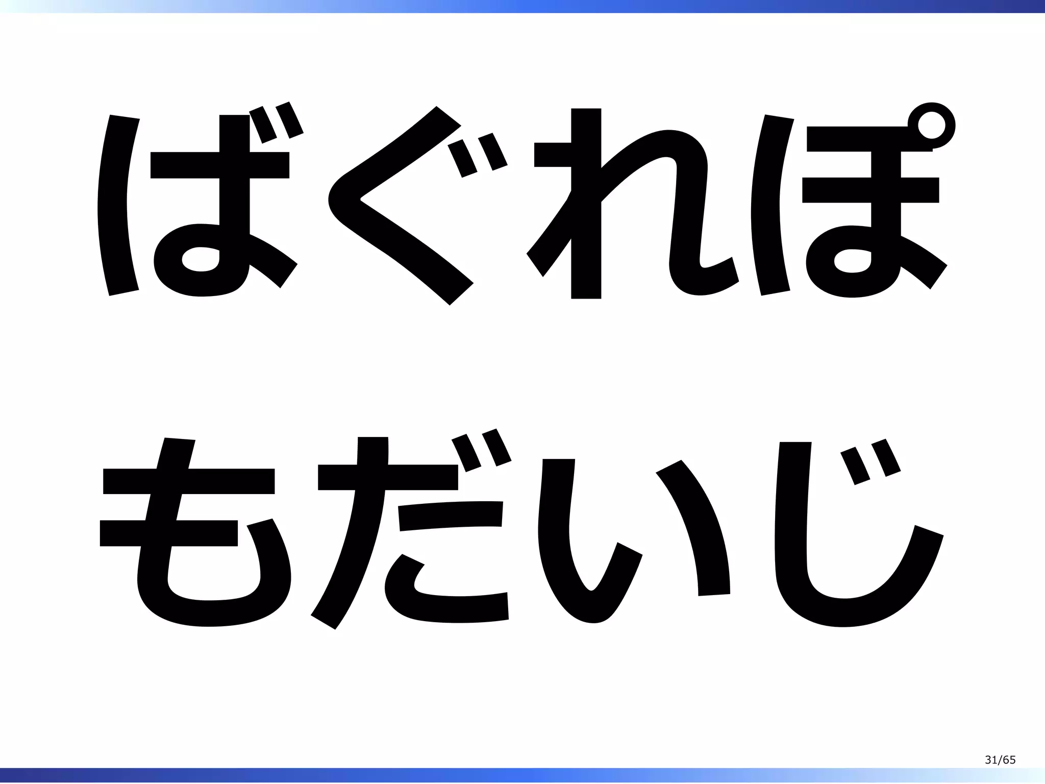 ばぐれぽ
もだいじ
31/65
 