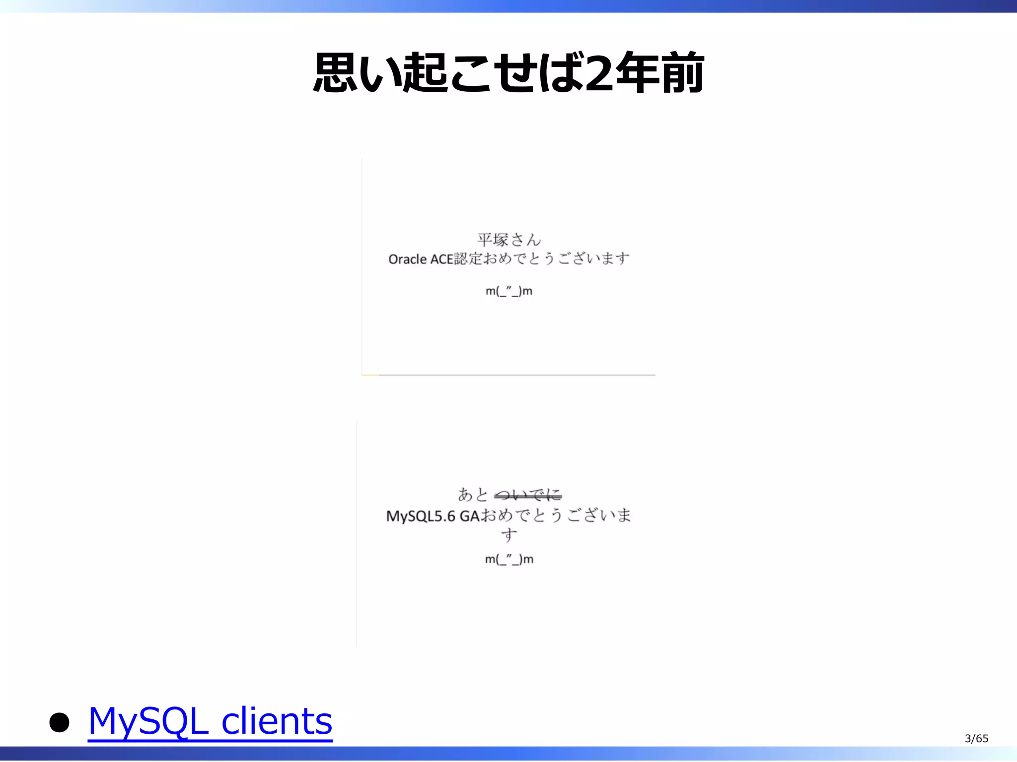 思い起こせば2年前
MySQL clients 3/65
 
