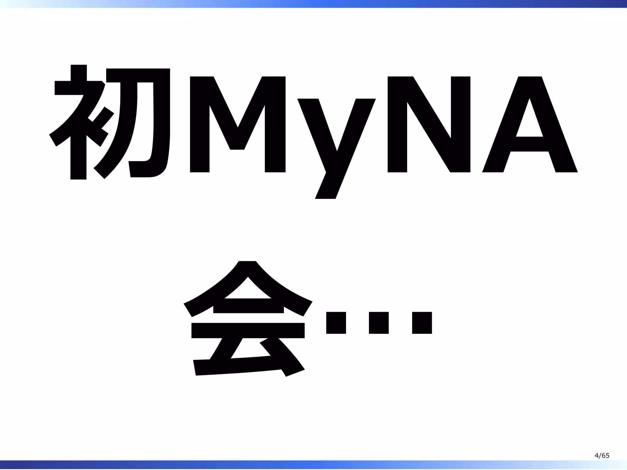 初MyNA
会…
4/65
 