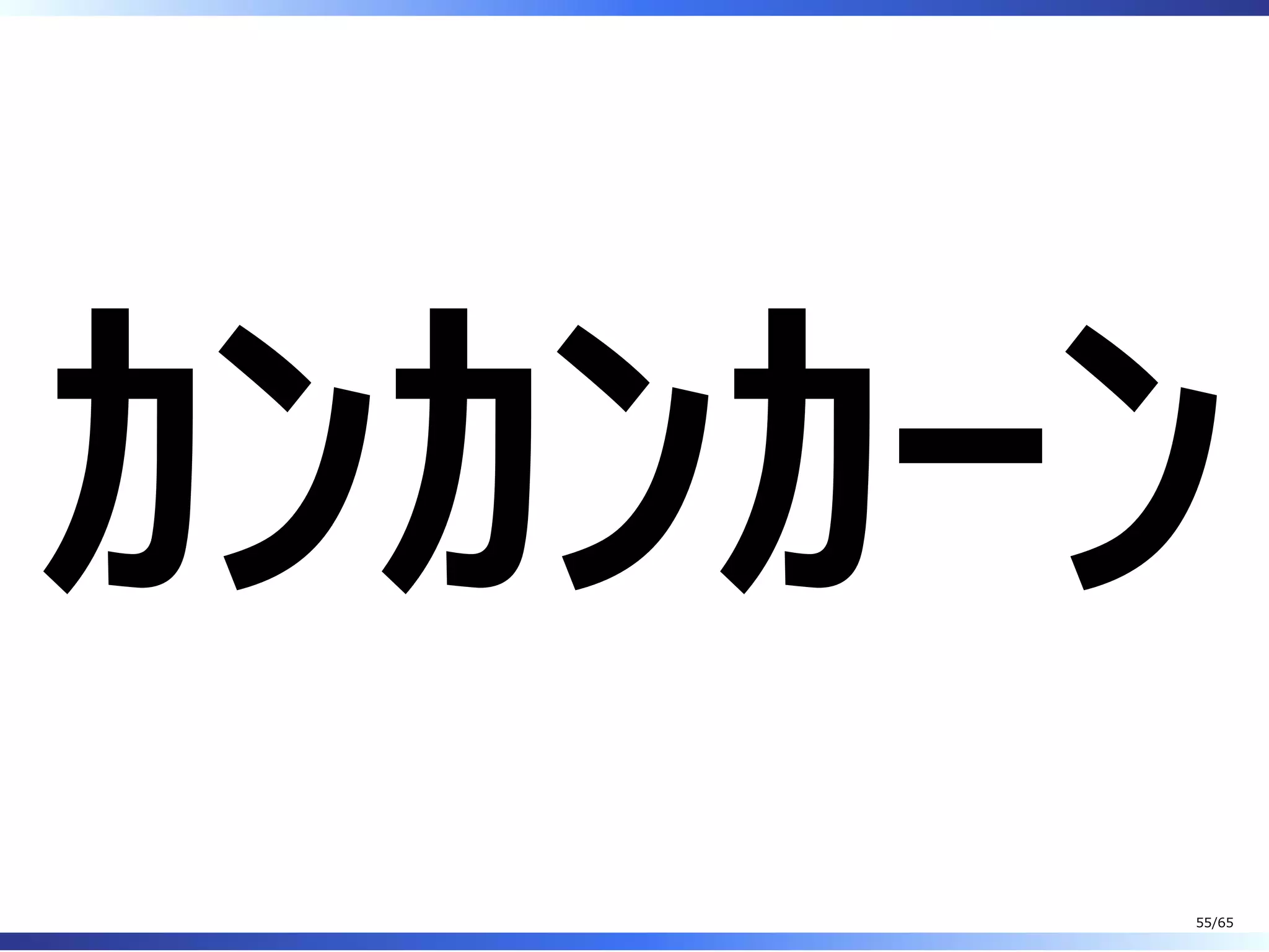 ｶﾝｶﾝｶｰﾝ
55/65
 