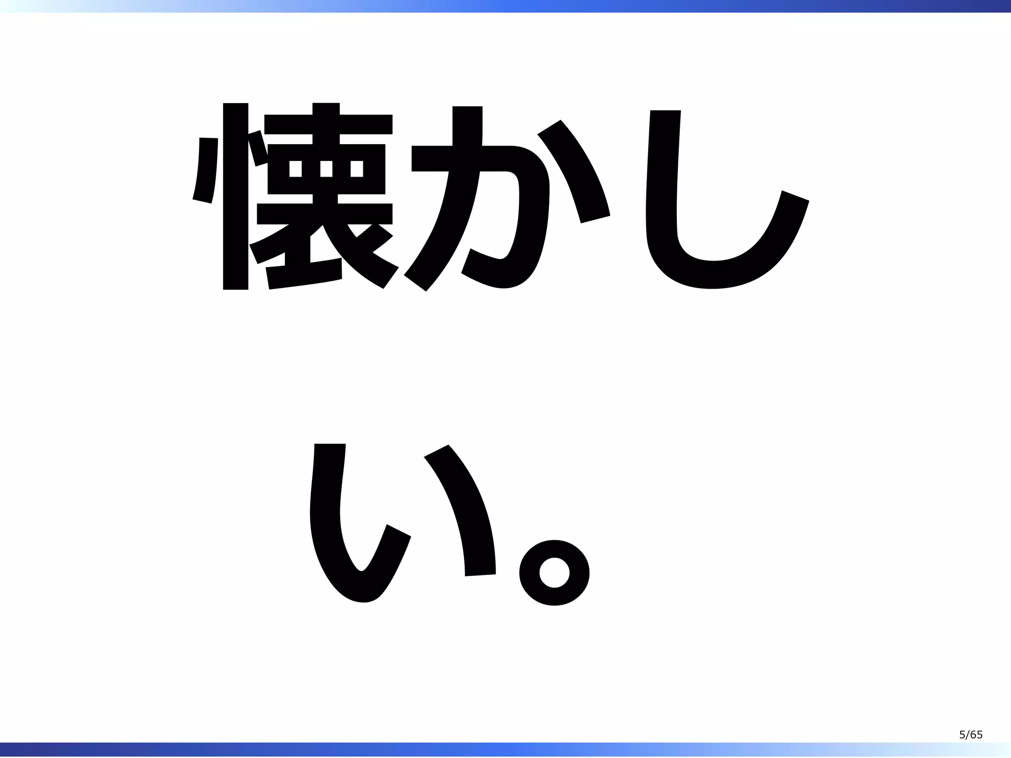 懐かし
い。
5/65
 