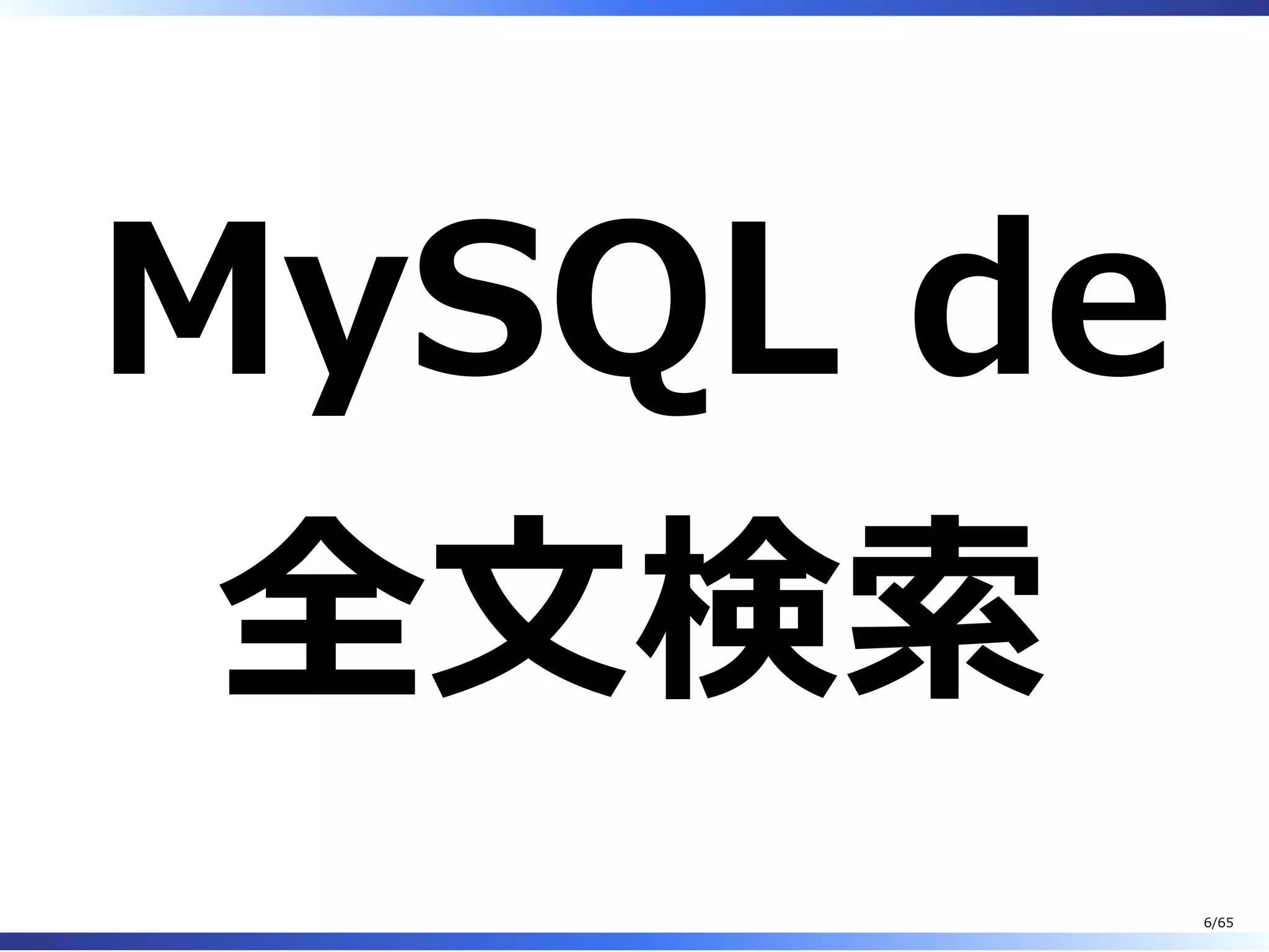 MySQL de
全⽂検索
6/65
 