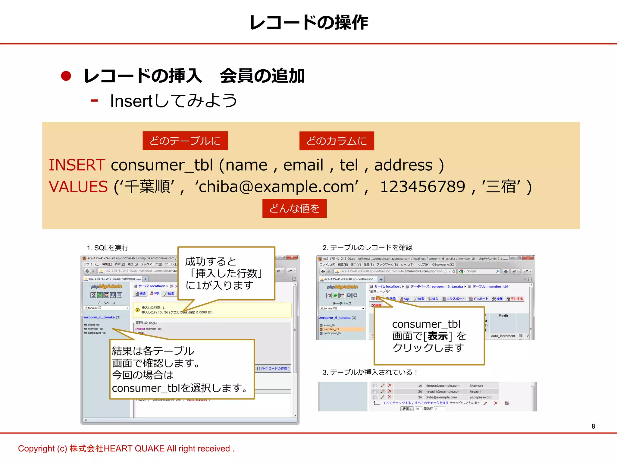 8	
Copyright (c) 株式会社HEART QUAKE All right received .	
お疲れ様でした！！
 
