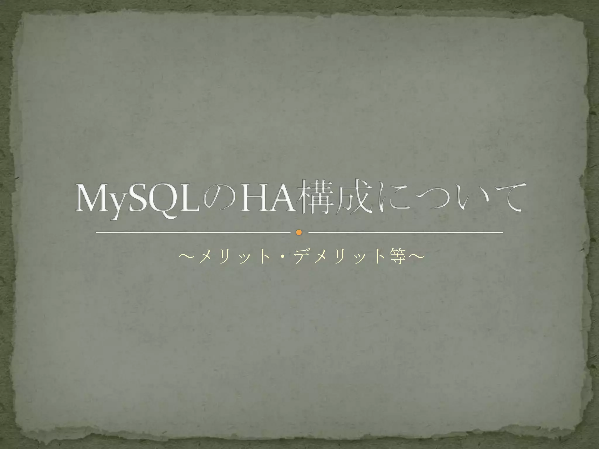 ～メリット・デメリット等～
 