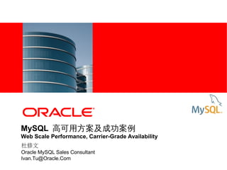 <Insert Picture Here>

MySQL 高可用方案及成功案例

Web Scale Performance, Carrier-Grade Availability
杜修文
Oracle MySQL Sales Consultant
Ivan.Tu@Oracle.Com

 