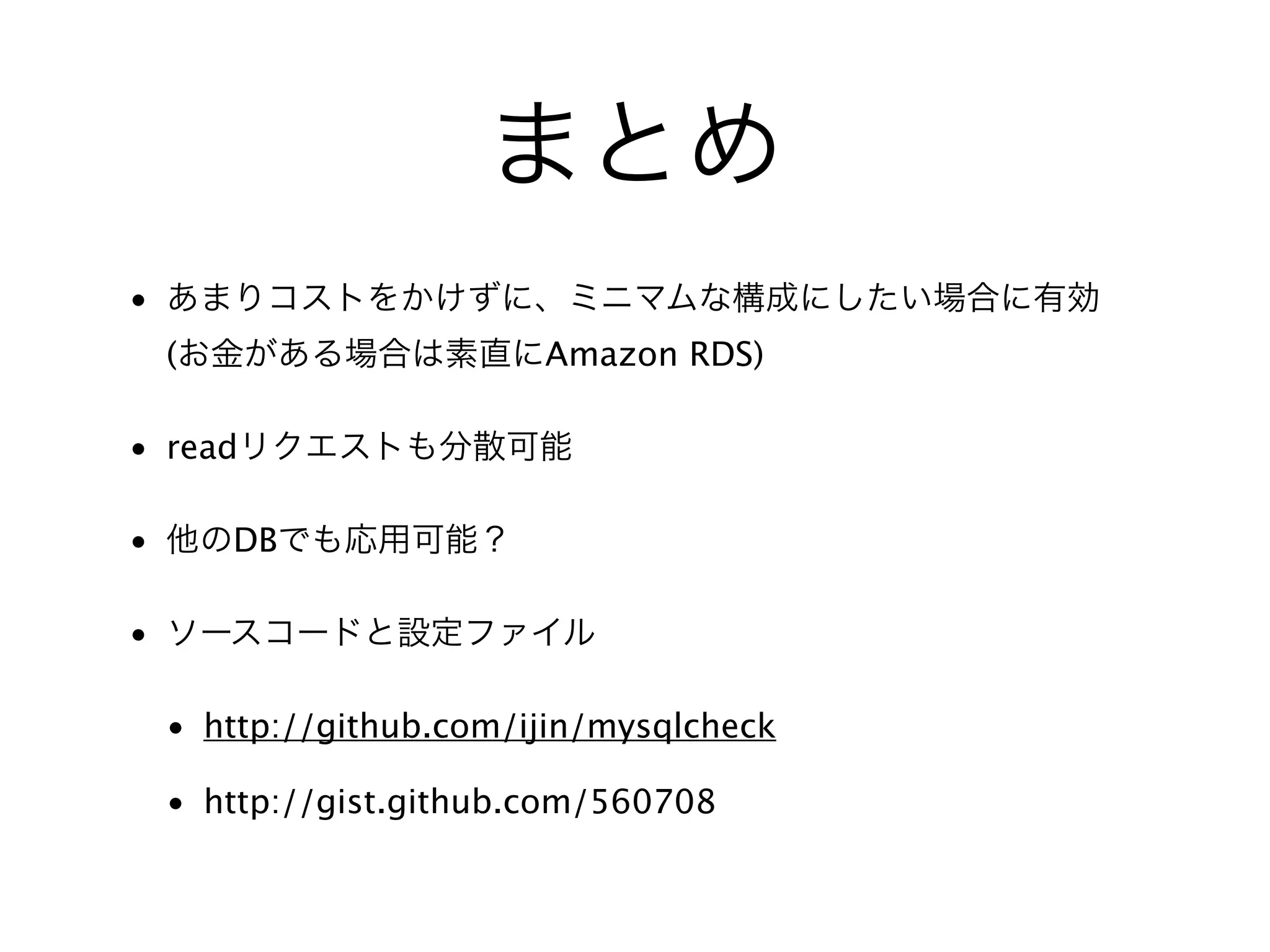 •
( Amazon RDS)
• read
• DB
•
• http://github.com/ijin/mysqlcheck
• http://gist.github.com/560708