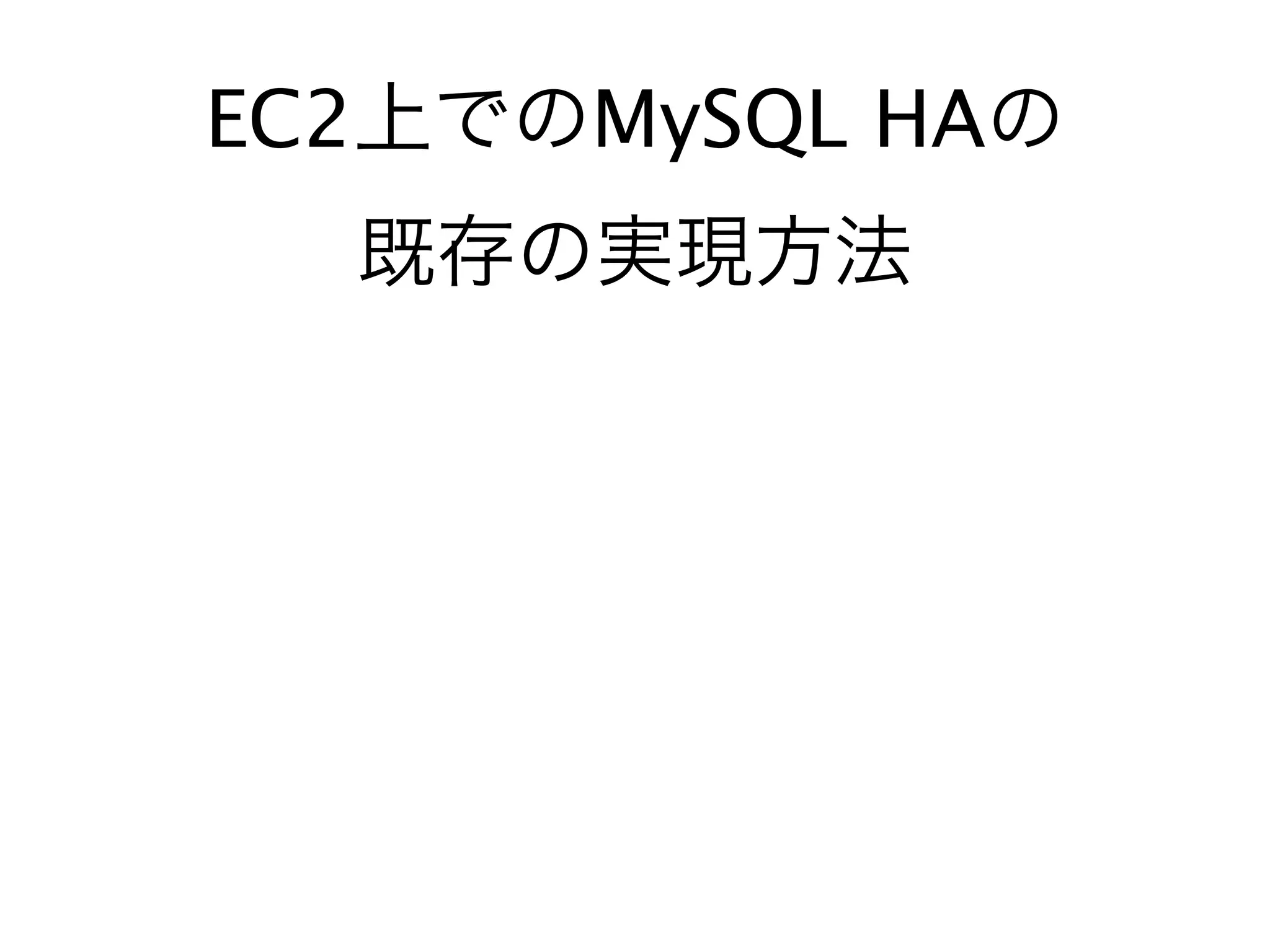 EC2 MySQL HA